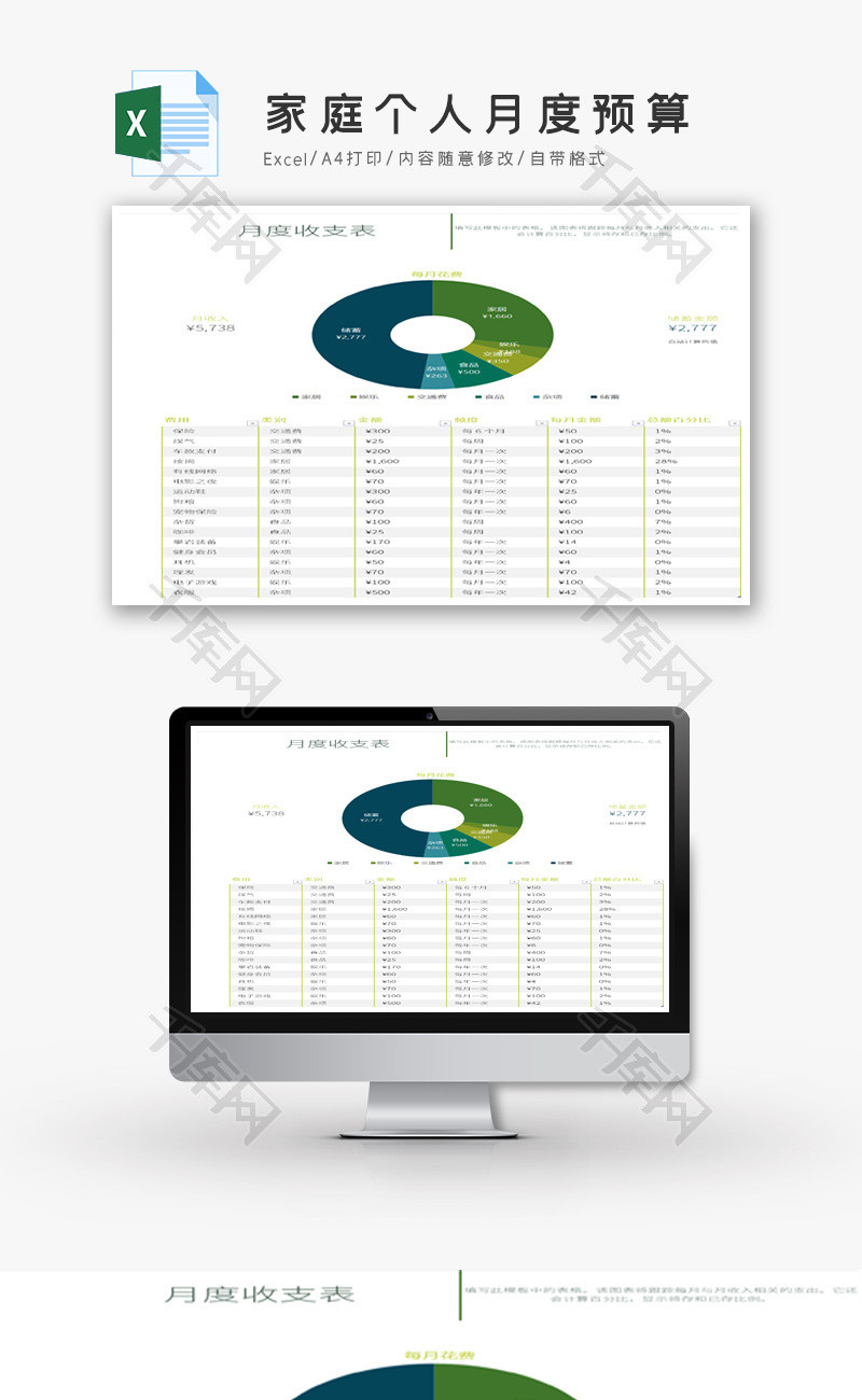 家庭个人月度预算Excel模板