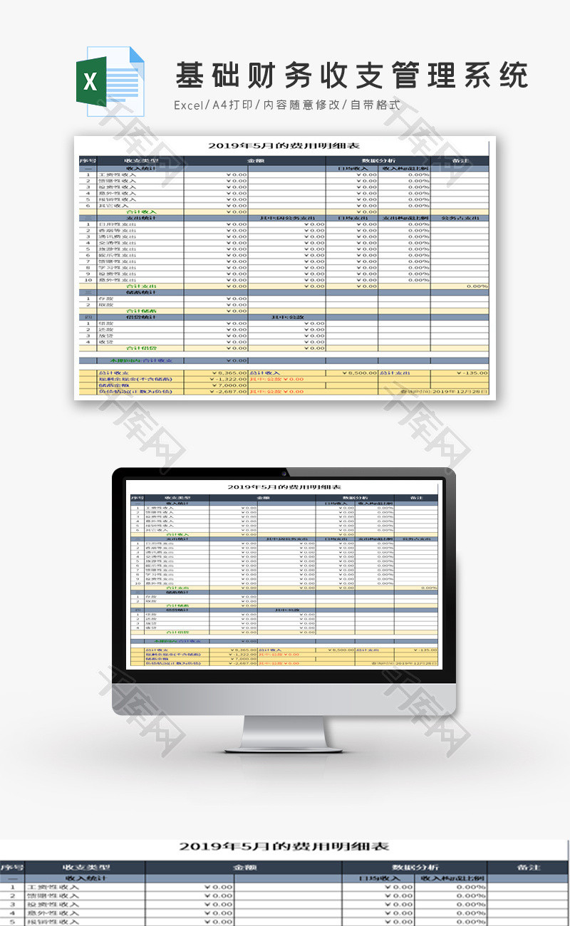 基础财务收支管理系统Excel模板