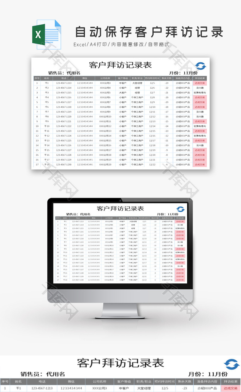自动保存客户拜访记录Excel模板