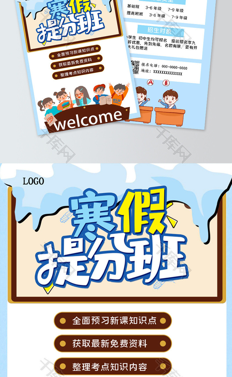 蓝色可爱风寒假提分班宣传单word模板