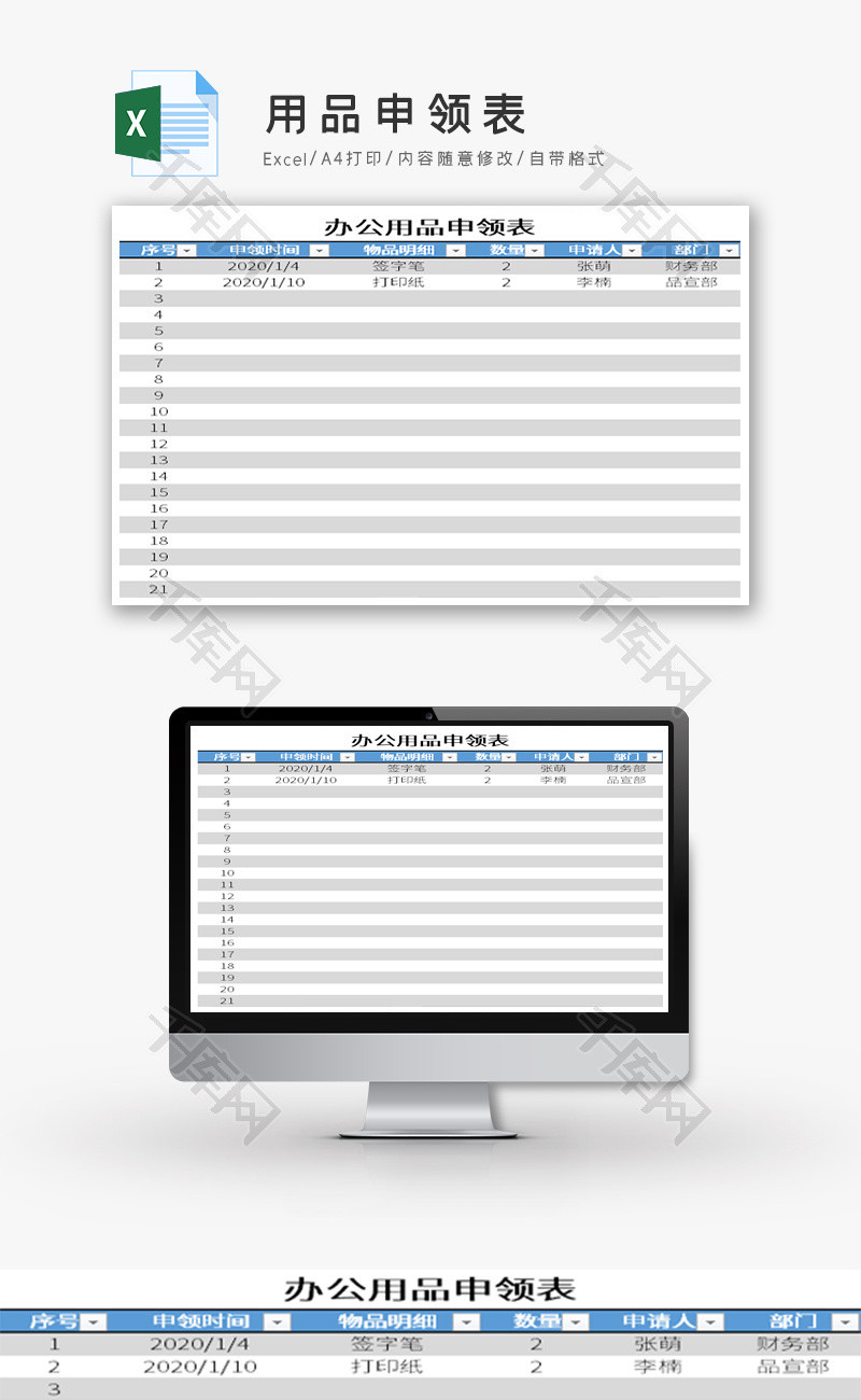 用品申领表Excel模板.
