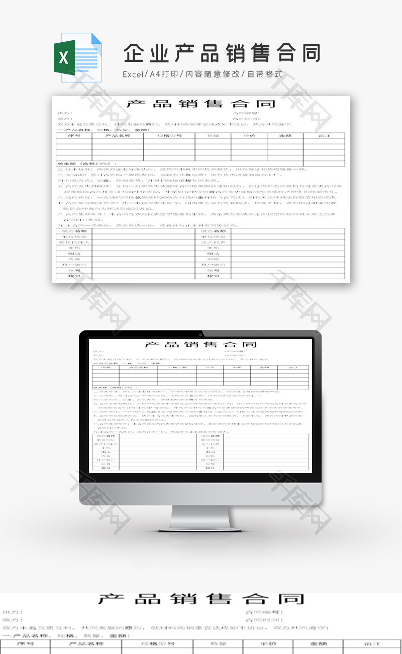 企业产品销售合同Excel模板