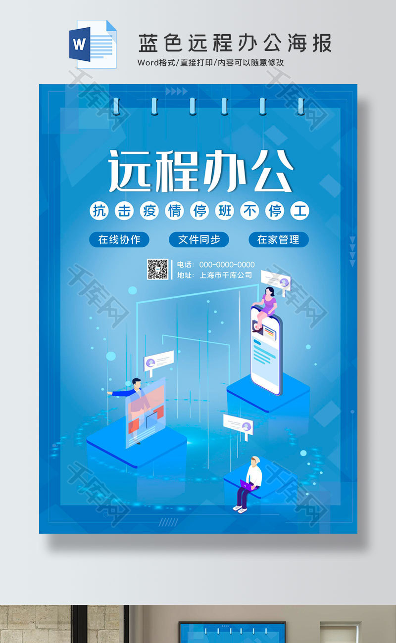 蓝色远程办公海报word模板