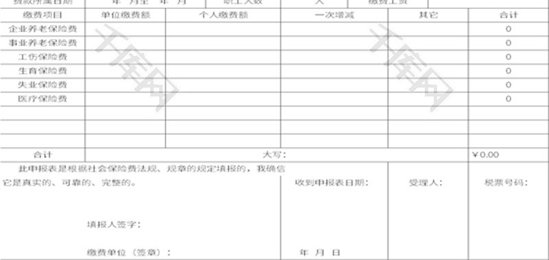 社会保险费缴纳申报表Excel模板