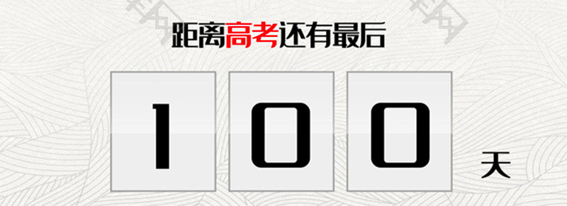 高考倒计时100天海报word模板