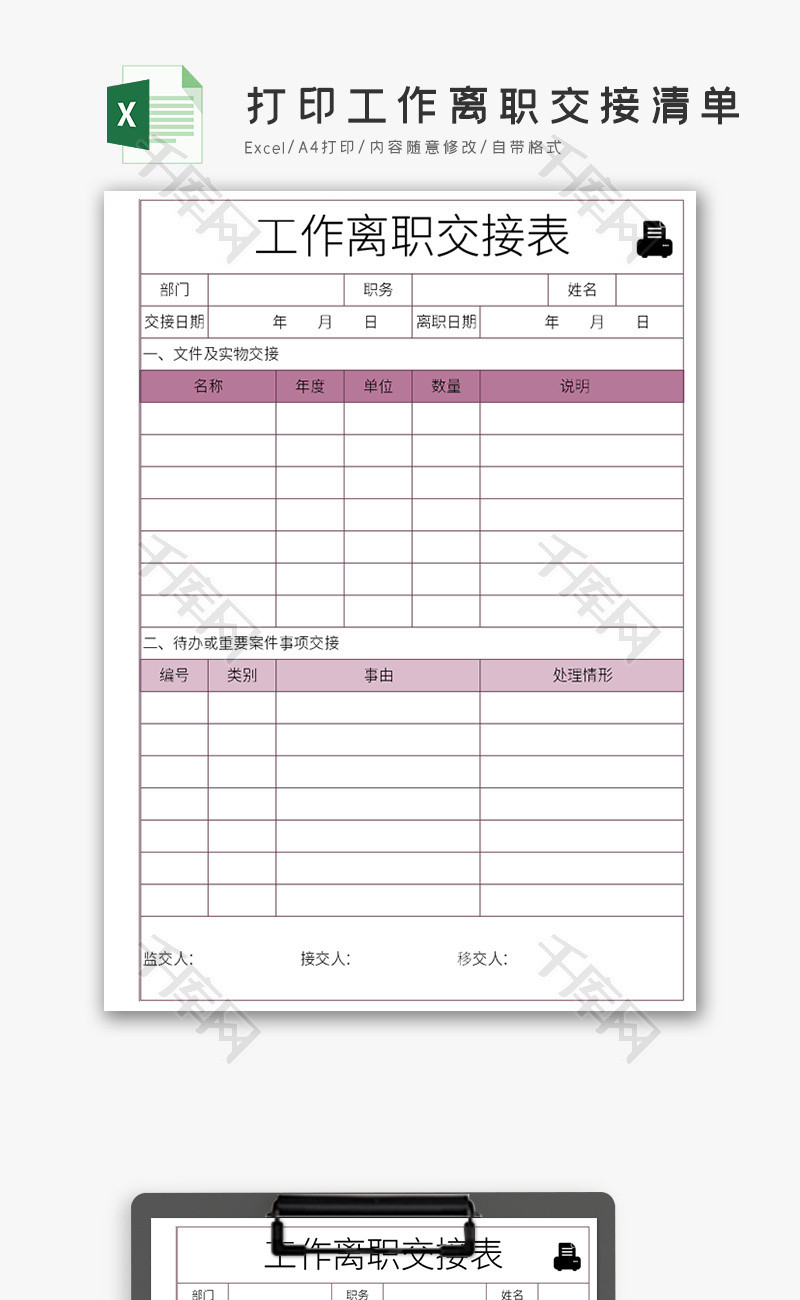 自动打印工作离职交接清单Excel模板