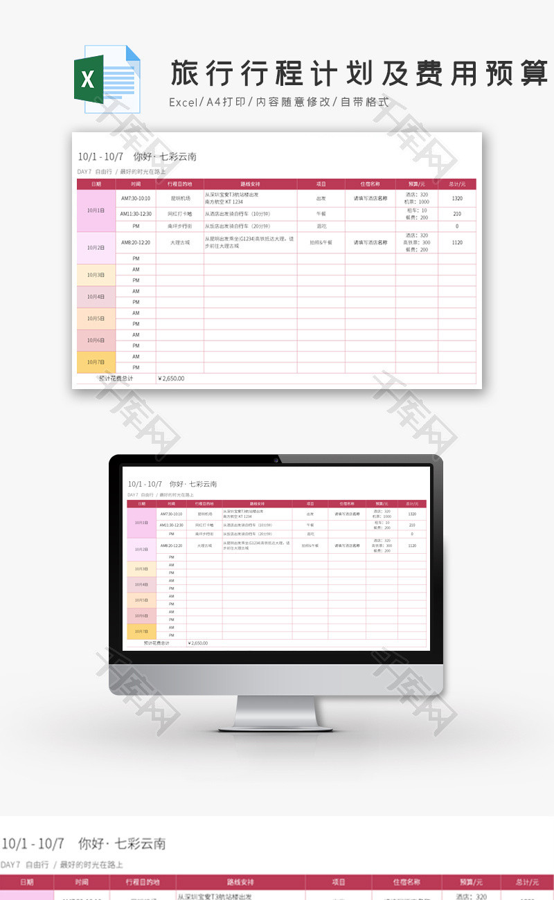 旅行行程计划及费用预算Excel模板