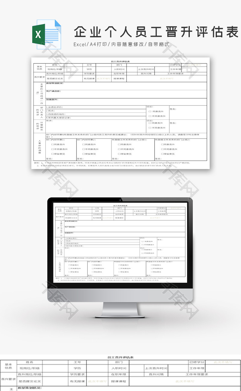 企业个人员工晋升评估表Excel模板