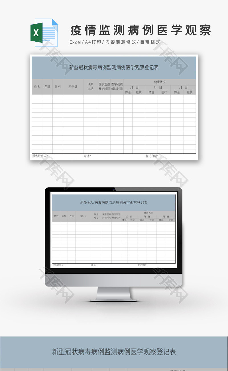 疫情监测病例医学观察登记表Excel模板