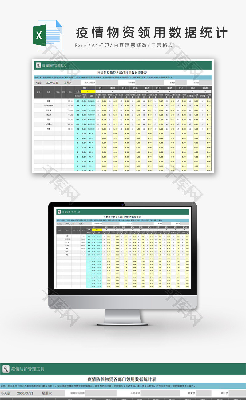 疫情防护物资领用数据统计Excel模板