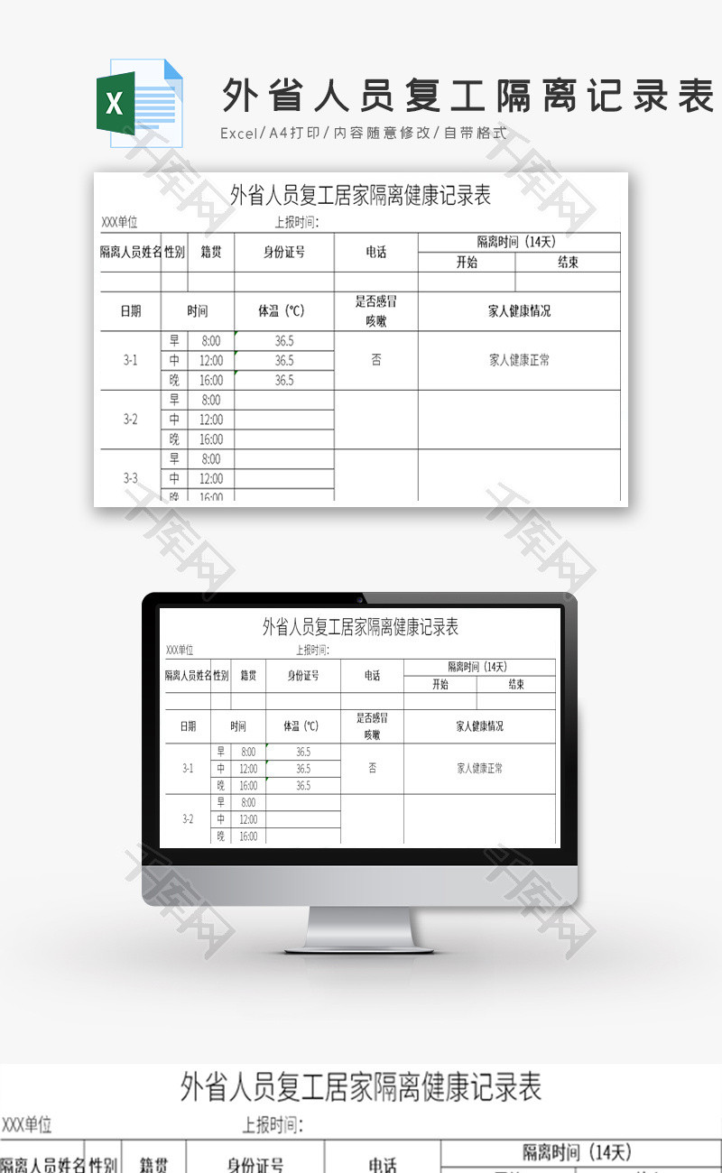 外省人员复工居家隔离记录表Excel模板