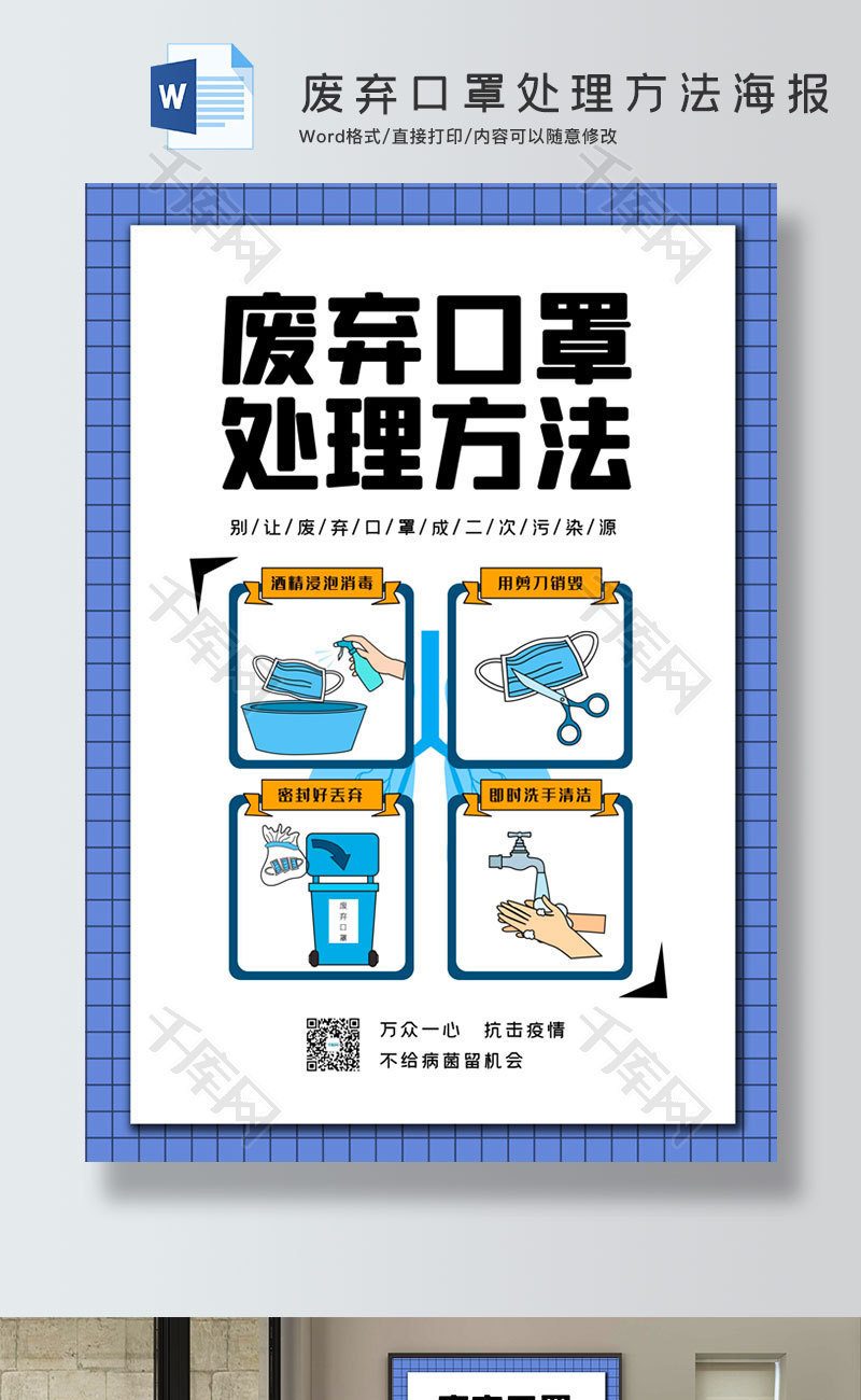 蓝色简约风废弃口罩处理方法海报word模