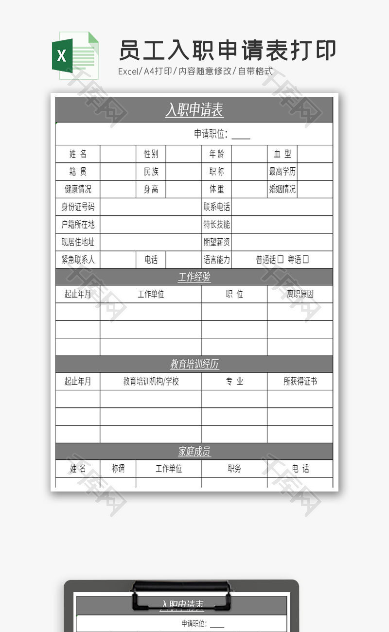 员工入职申请表打印Excel模板