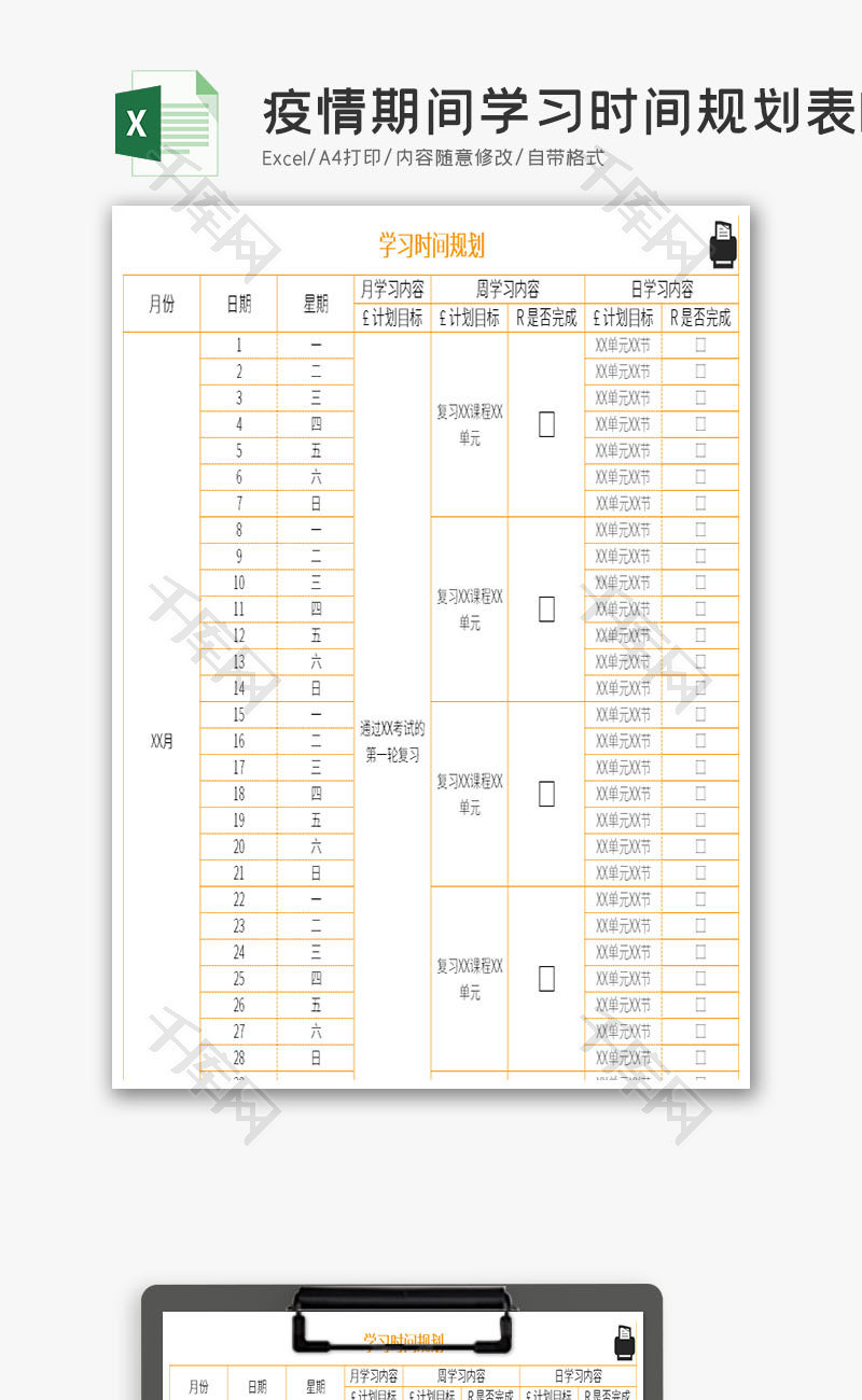 疫情期间学习时间规划表Excel模板