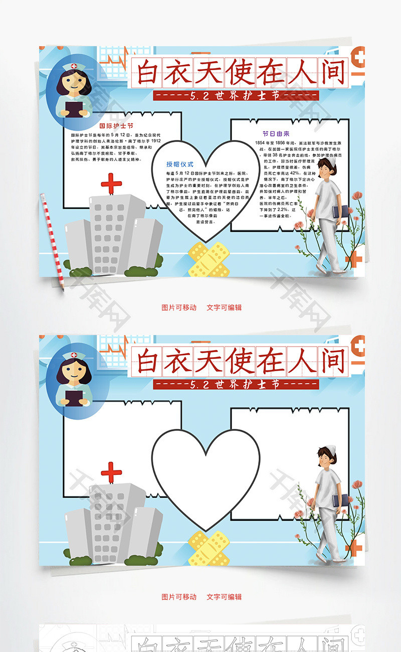白衣天使在人间护士节word手抄报