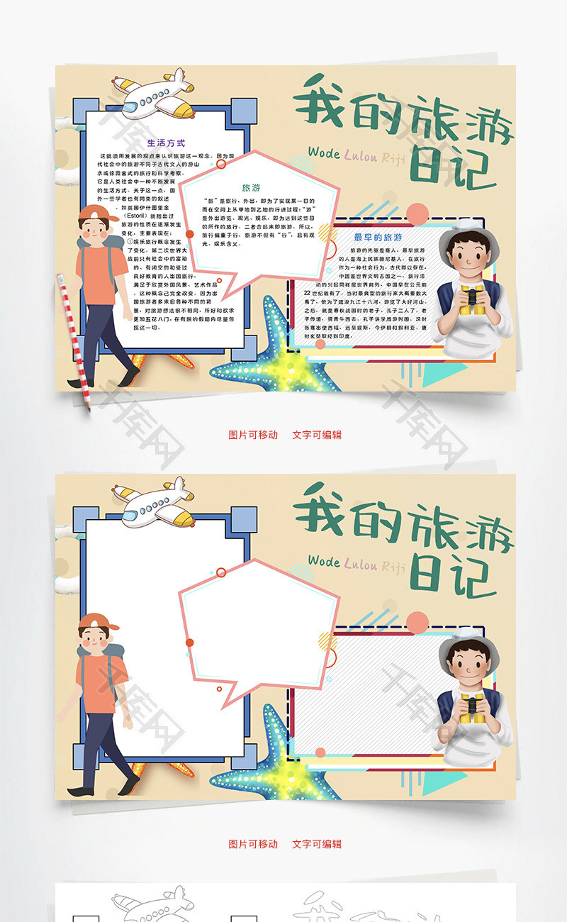 我的旅行日记word手抄报