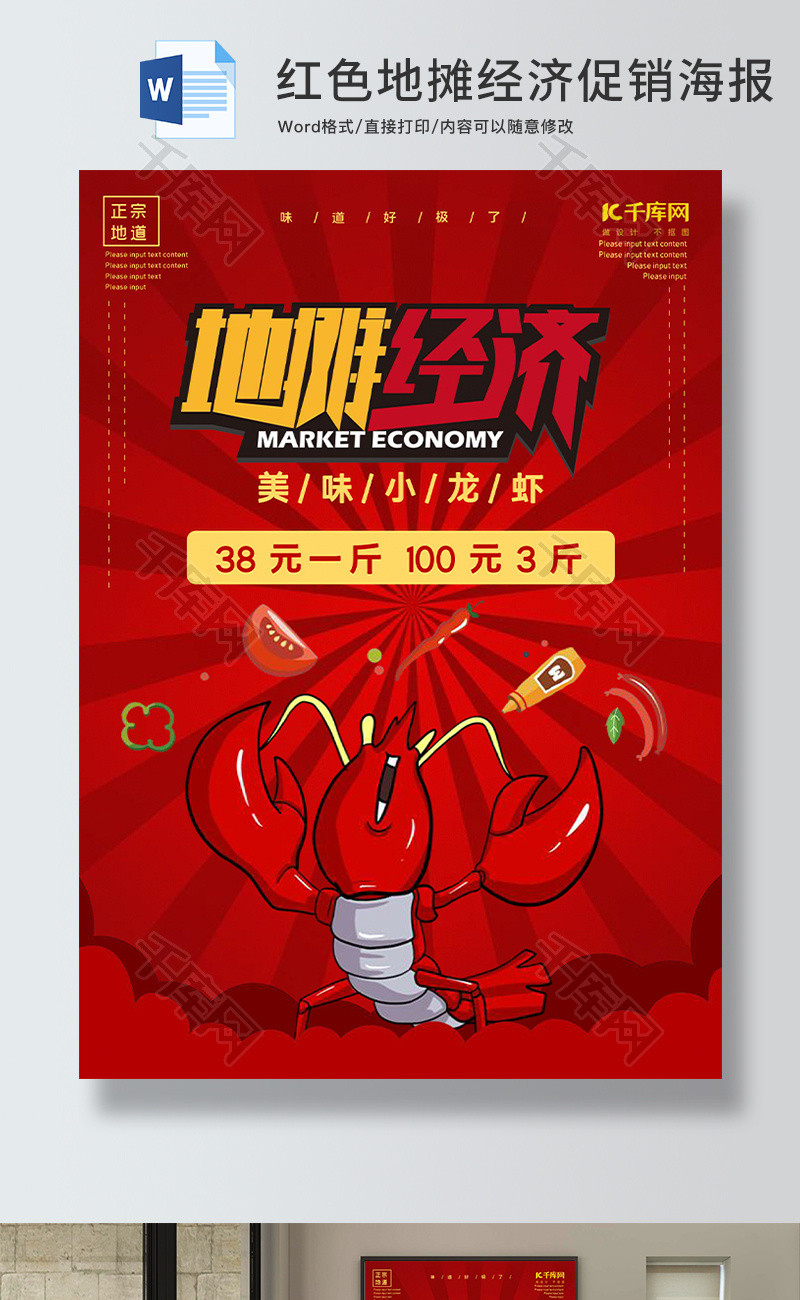红色地摊经济小龙虾促销海报Word模板