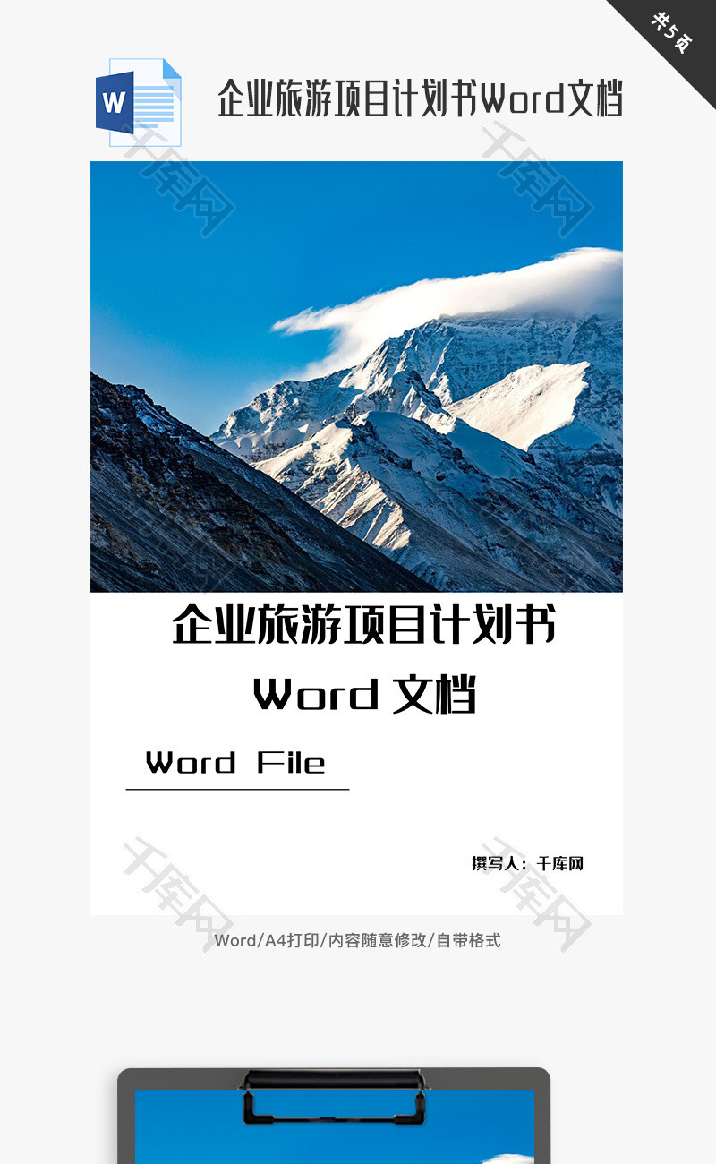 企业旅游项目计划书Word文档