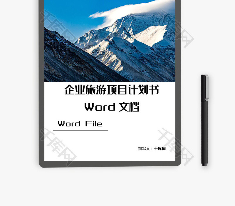 企业旅游项目计划书Word文档