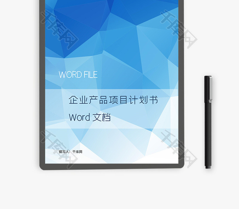 企业产品项目计划书Word文档