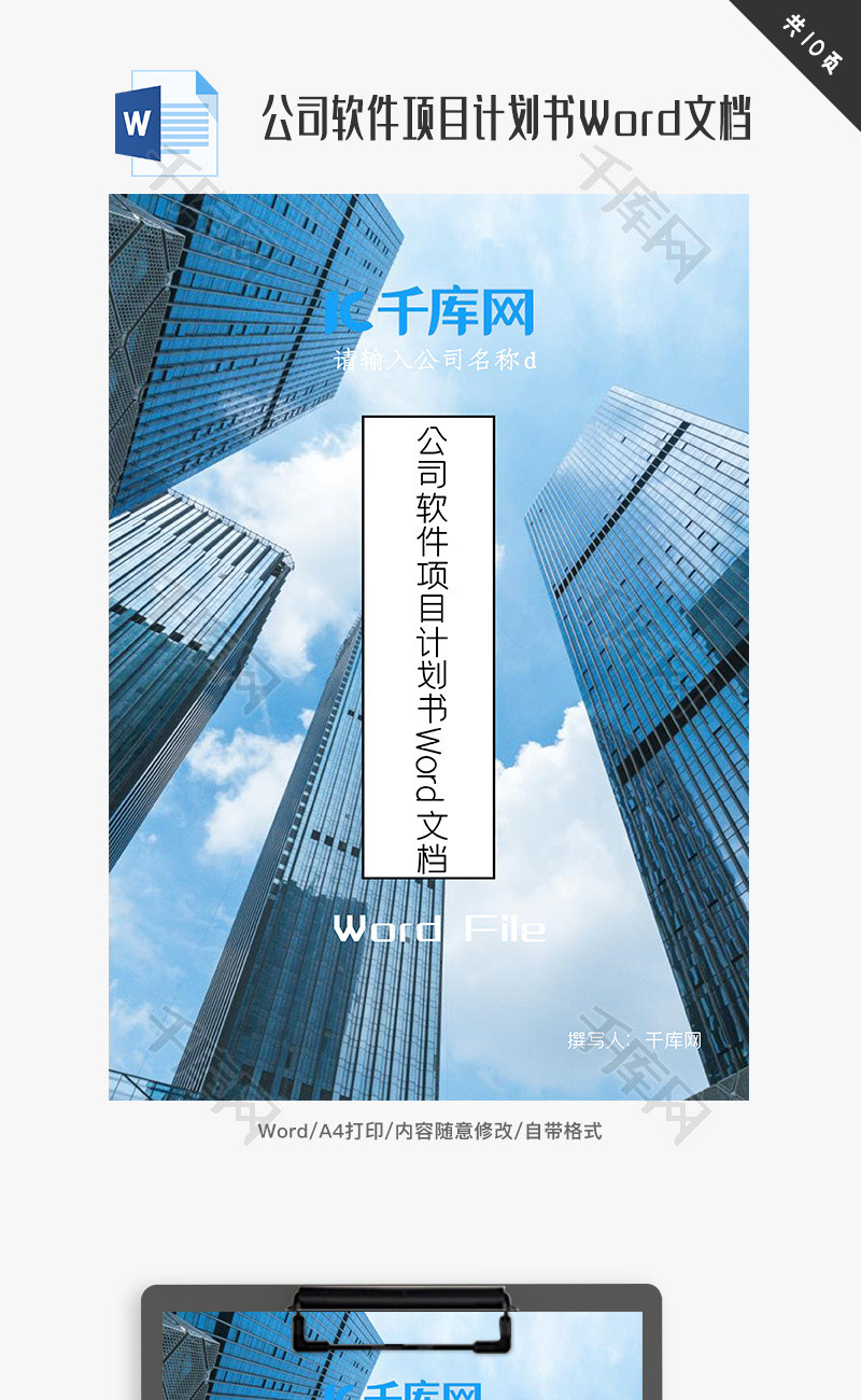 公司软件项目计划书Word文档