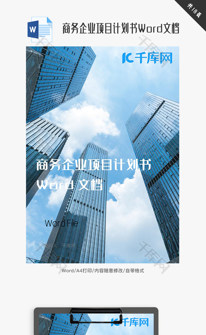 商务企业项目计划书Word文档