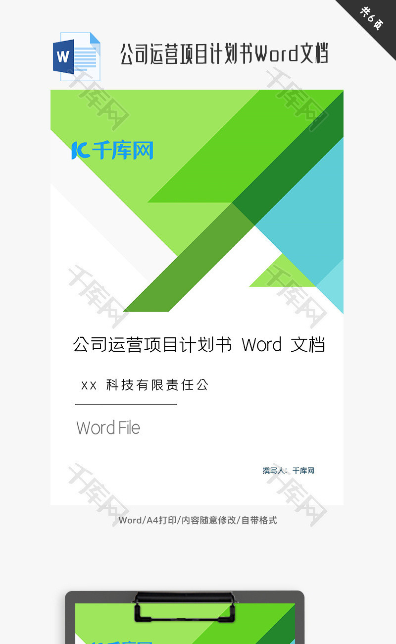 公司运营项目计划书Word文档