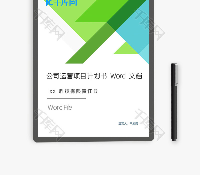 公司运营项目计划书Word文档