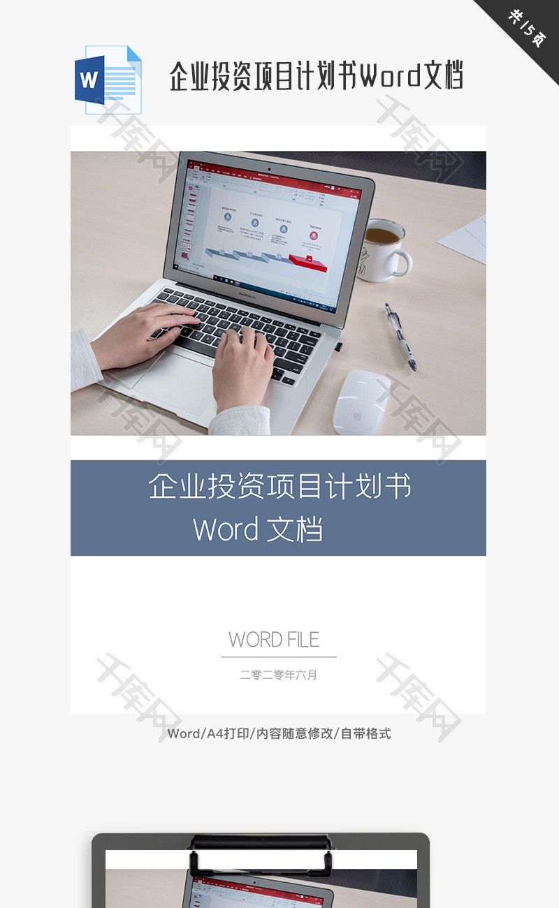 企业投资项目计划书Word文档