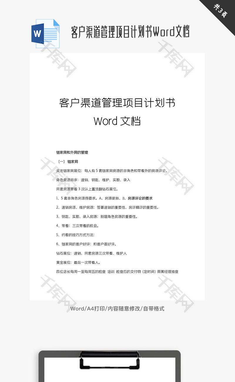 客户渠道管理项目计划书Word文档