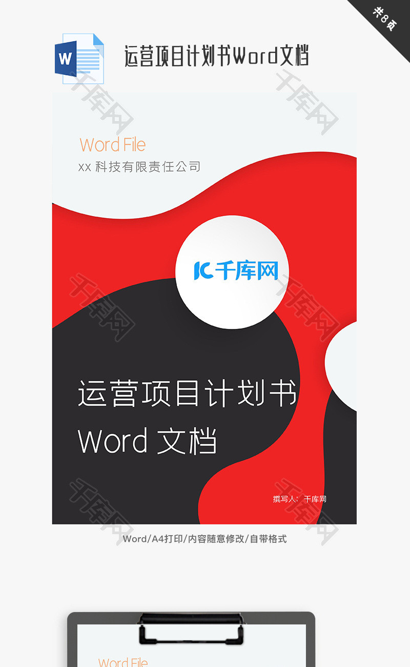 运营项目计划书Word文档