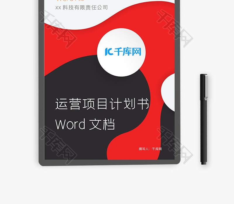 运营项目计划书Word文档