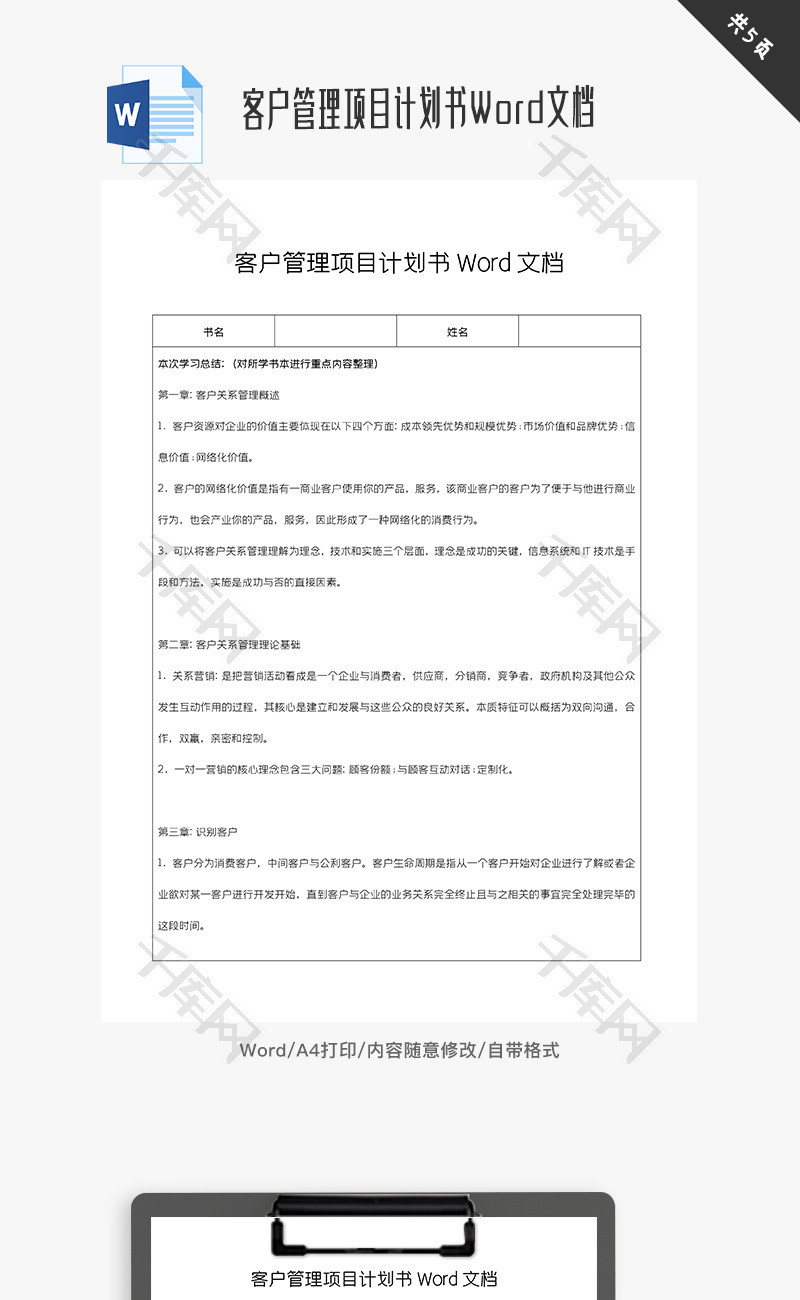 客户管理项目计划书Word文档