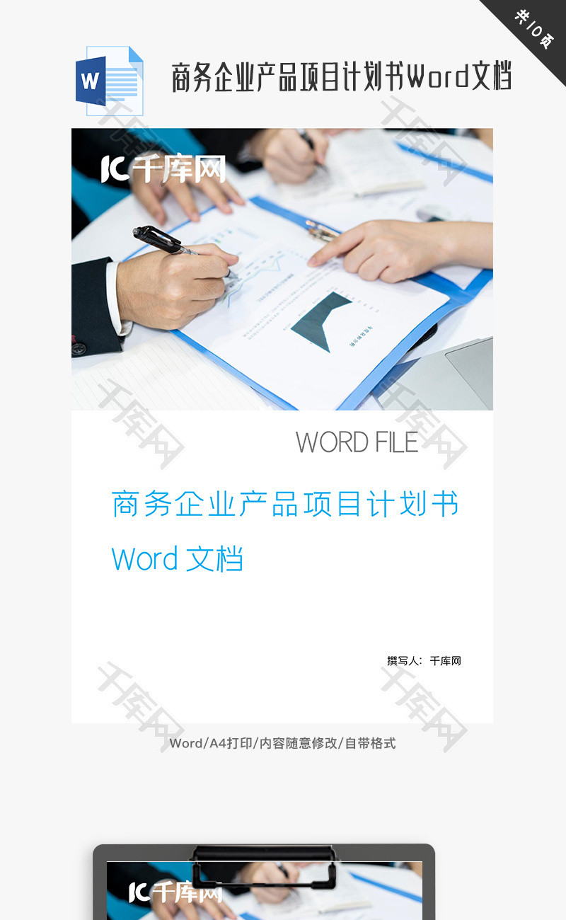 商务企业产品项目计划书Word文档