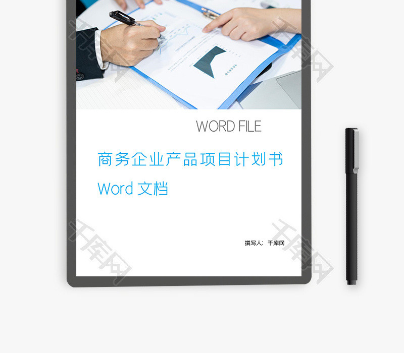 商务企业产品项目计划书Word文档