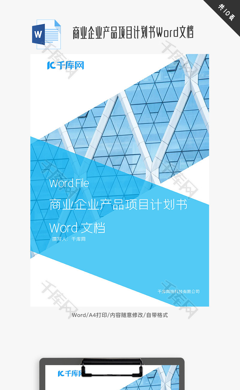 商业企业产品项目计划书Word文档