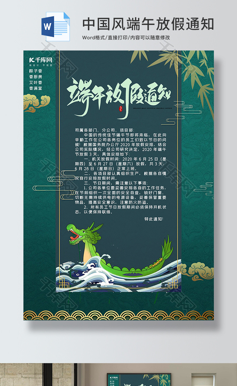 绿色中国风端午节放假通知Word模板