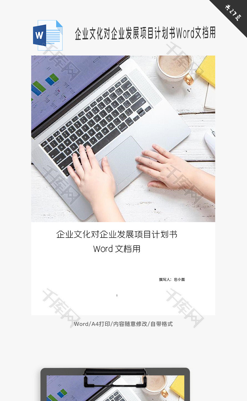 企业文化对企业发展项目计划书Word文档