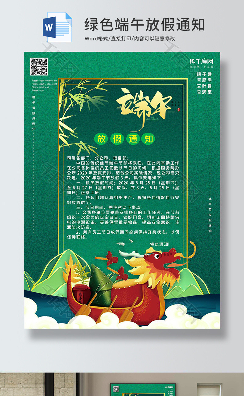 中国风绿色端午节放假通知Word模板