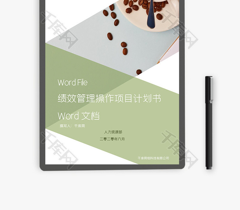 绩效管理操作项目计划书Word文档