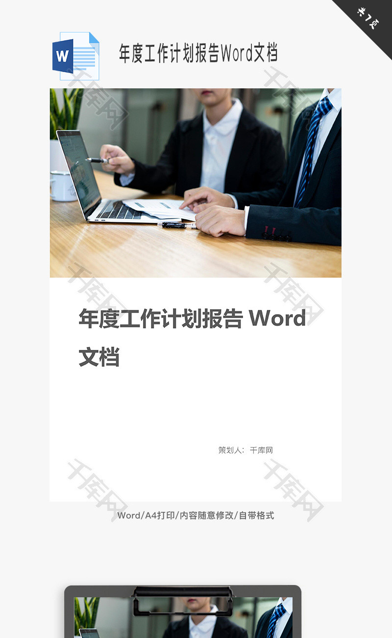 年度工作计划报告Word文档