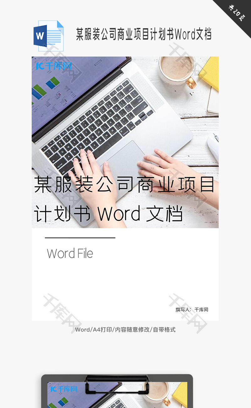 某服装公司商业项目计划书Word文档