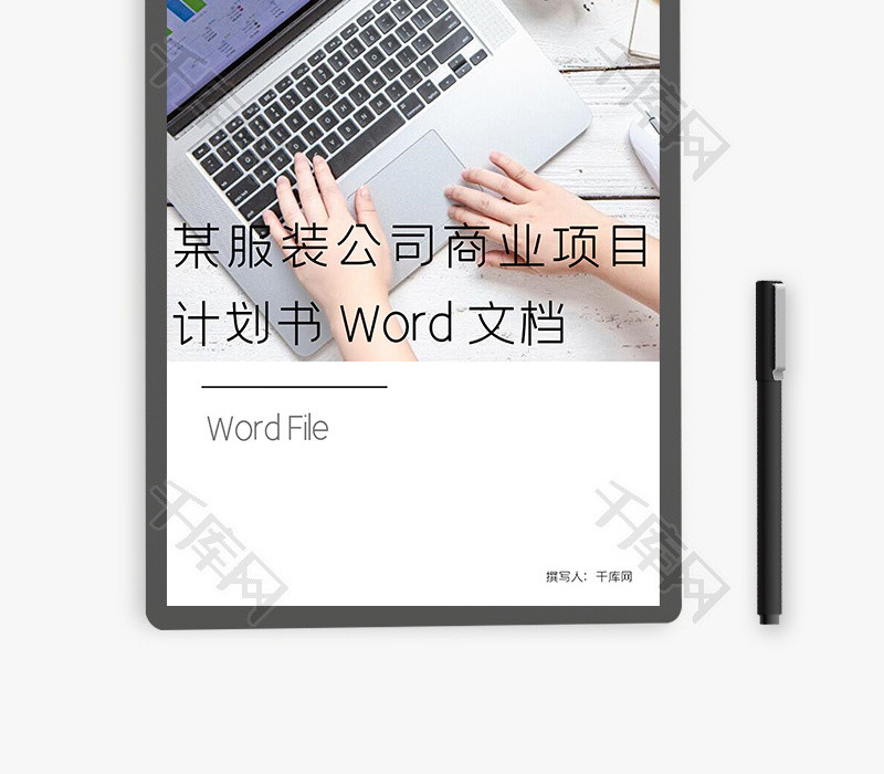 某服装公司商业项目计划书Word文档