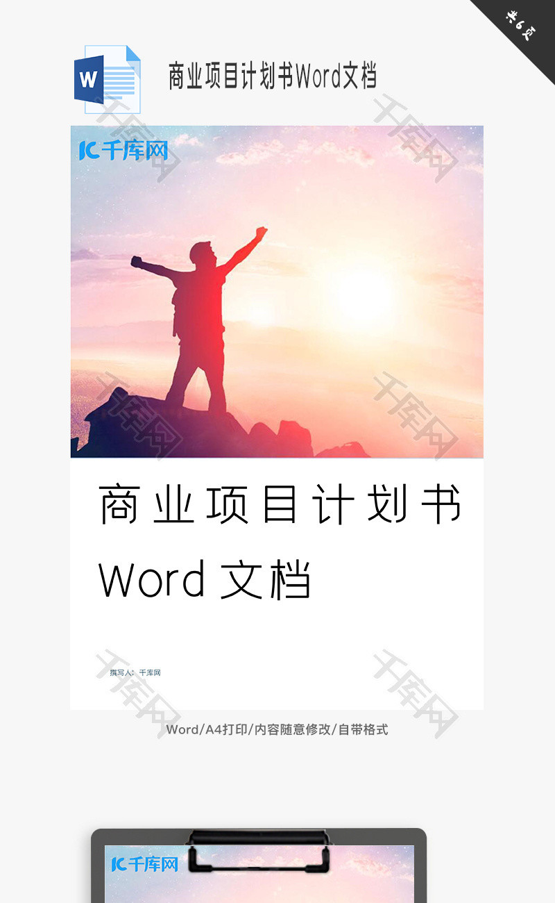 商业项目计划书Word文档