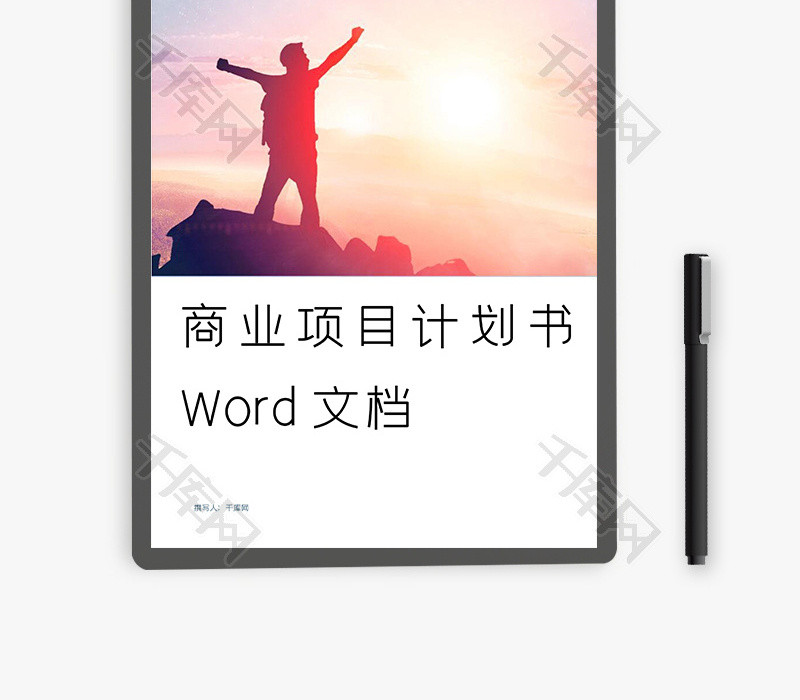 商业项目计划书Word文档