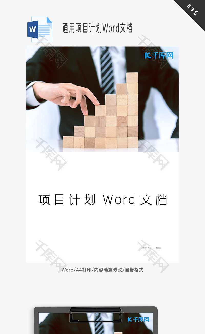 通用项目计划Word文档