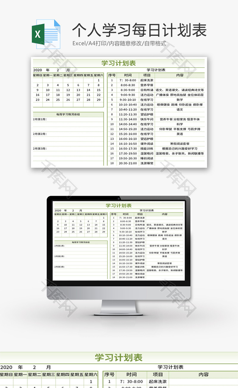 创意个人学习每日计划表Excel模板