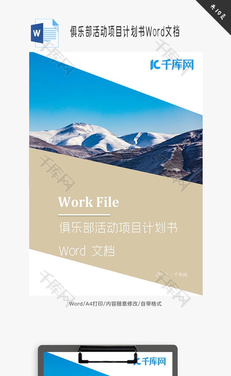 俱乐部活动项目计划书Word文档