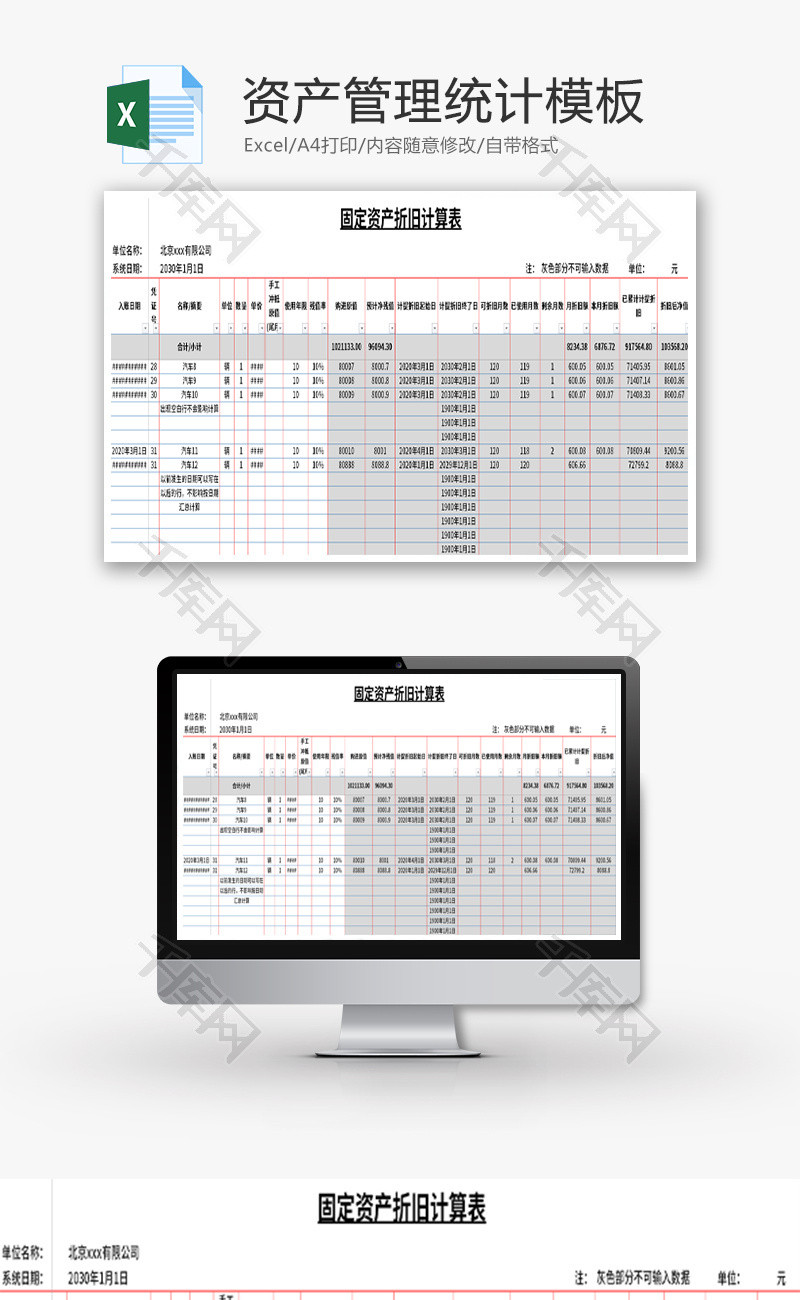 资产管理统计表Excel模板