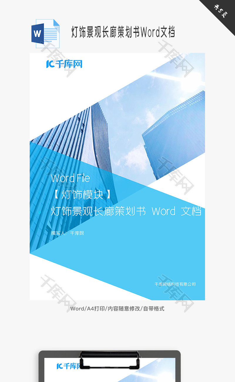 灯饰景观长廊策划书Word文档